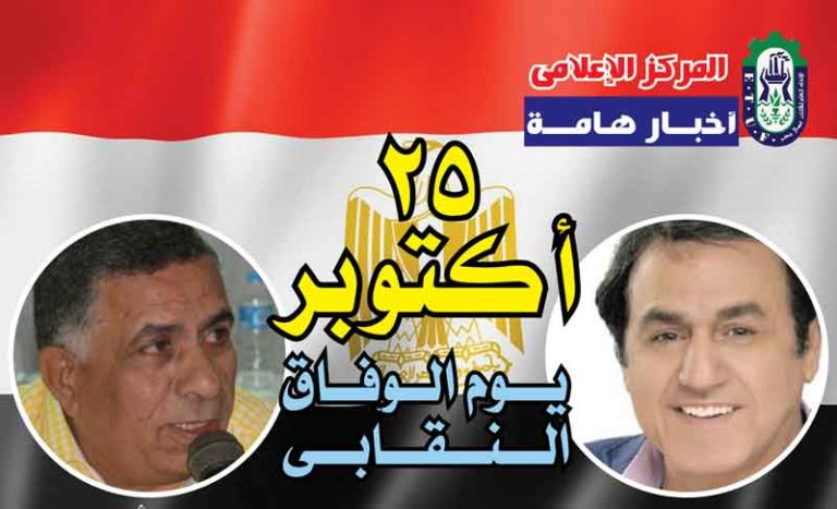 25 أكتوبر يوم الوفاق الوطنى النقابى العمالى