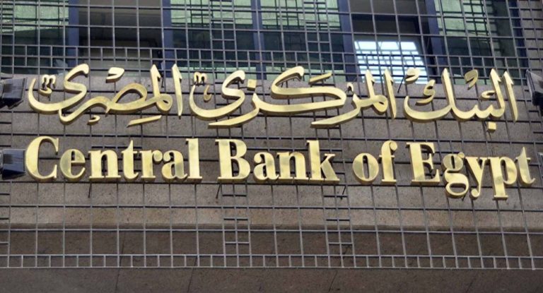 البنك المركزي يعلن عن وظائف شاغرة.. أعرف الشروط  وموعد التقديم