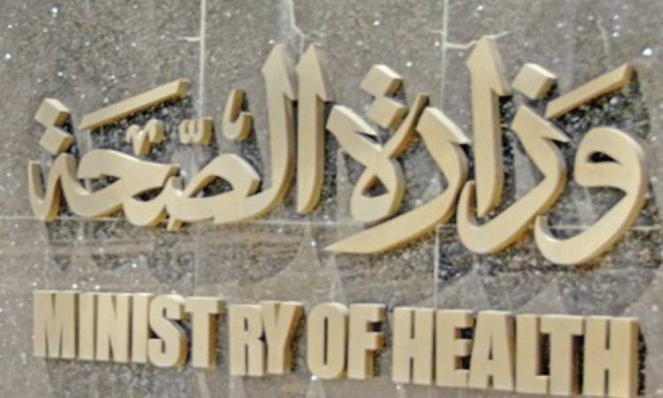 وزارة الصحة والسكان