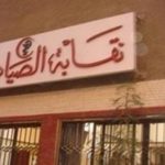 نقابة الصيدليين