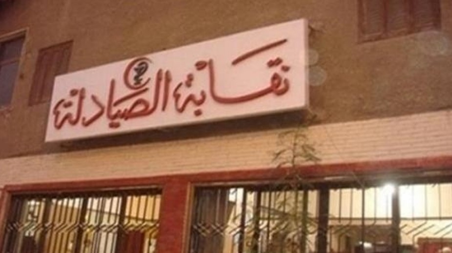 نقابة الصيدليين