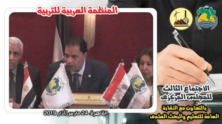 فيديو: كلمة “هشام رضوان” فى الاجتماع الثالث للمنظمة العربية للتربية