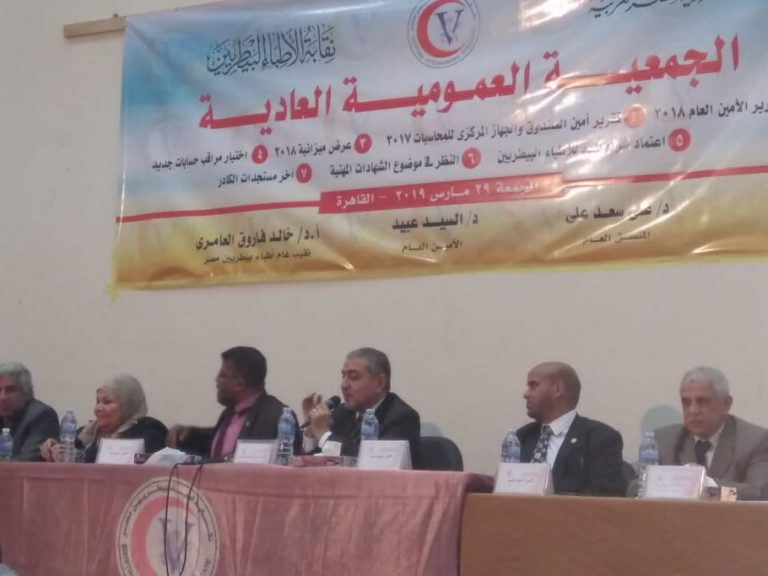 عمومية البيطريين توافق على ميزانية 2017 واعتماد الشهادات المهنية وافتتاح مقر اتحاد البيطريين العرب