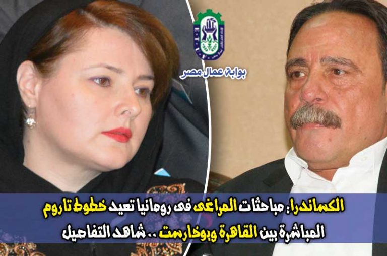 فيديو: “الكساندرا” .. المراغى كان سببا فى عودة الخطوط الجوية المباشرة بين القاهرة وبوخارست