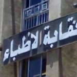 النقابة العامة للاطباء