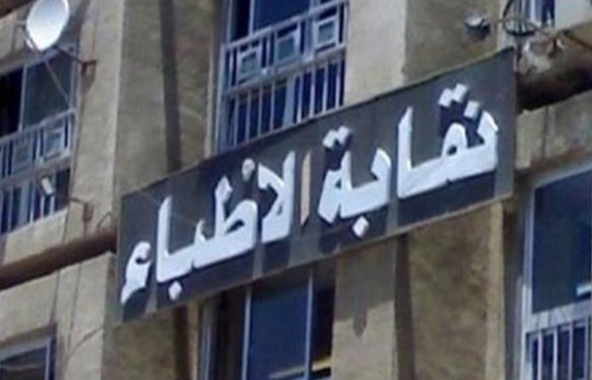 النقابة العامة للاطباء