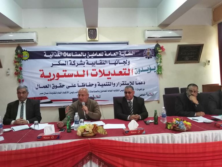 الصناعات الغذائية ولجانها النقابية يعلنون “تاييدهم للتعديلات الدستورية”