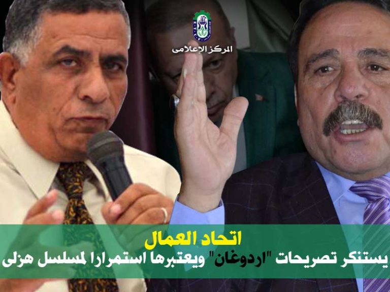 وهب الله: اتحاد العمال يستنكر تصريحات “اردوغان” ويعتبرها استمرارا لمسلسل هزلى