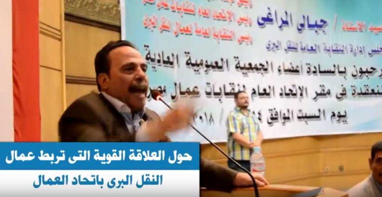 “المراغى” عمال النقل البرى الضهر والسند لاتحاد العمال