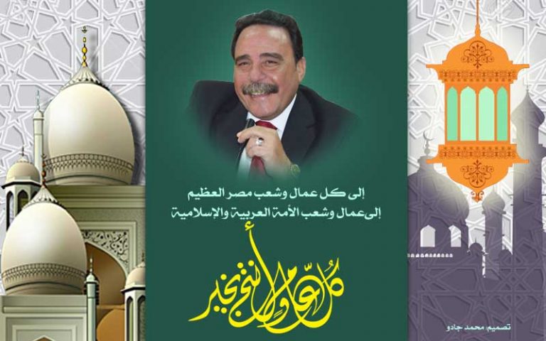 المراغى يوجه التهنئة لعمال وشعب مصر بمناسبة عيد الفطر المبارك