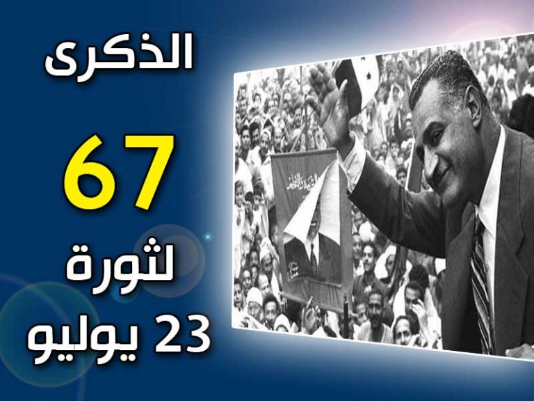 الاتحاد العام يتقدم بالتهنئة الى الرئيس السيسى بمناسبة الذكرى 67 لثورة 23 يوليو