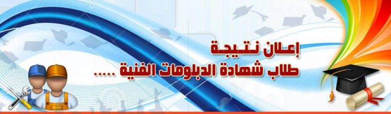 بوابة خدمات التعليم الفنى تعلن: نتيجة الدبلومات الفنية برقم الجلوس … اقرا التفاصيل