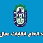 الاتحاد العام لنقابات عمال مصر