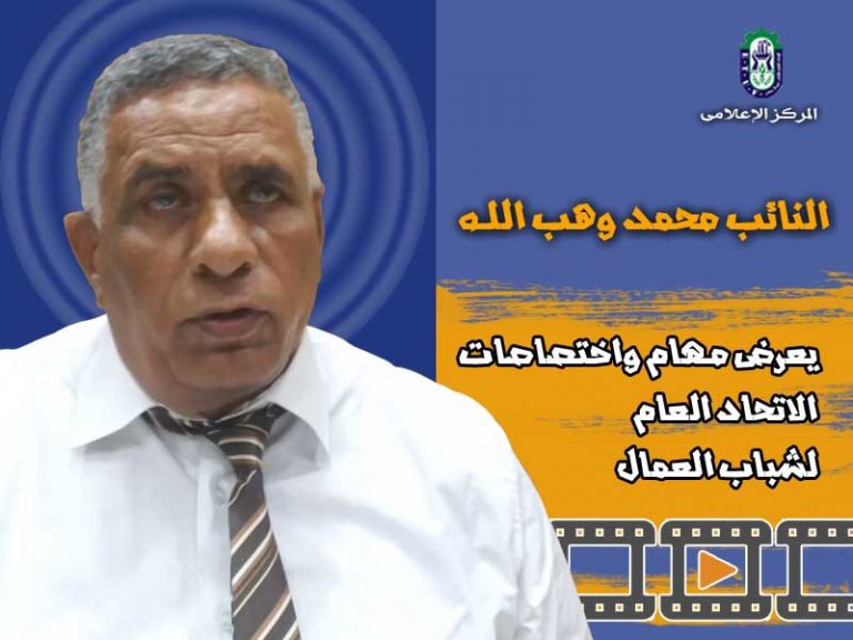 وهب الله يعرض مهام واختصاصات الاتحاد العام لشباب العمال