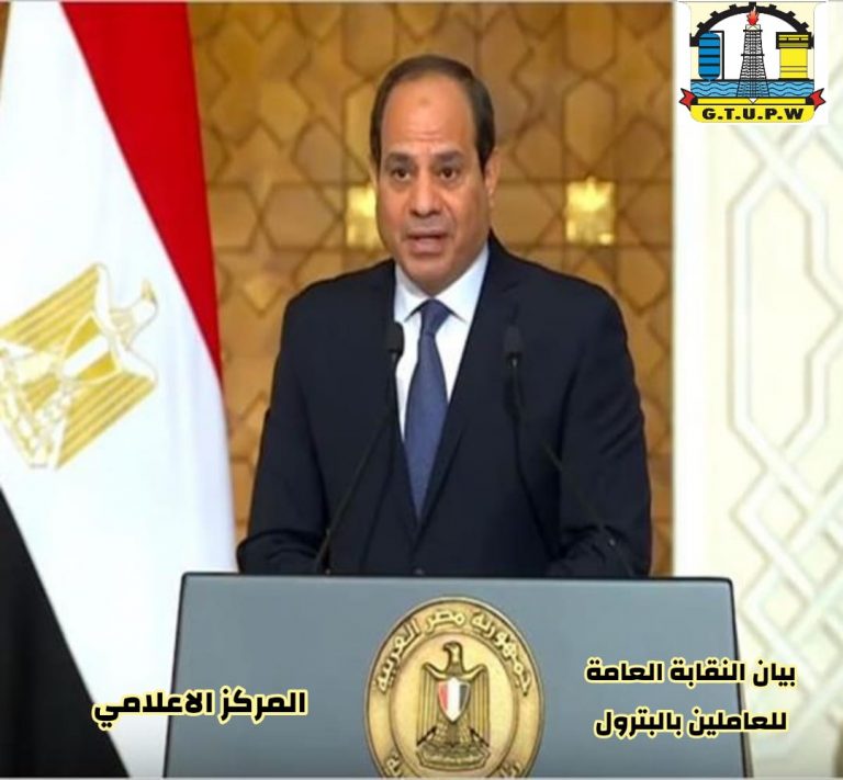 بيان النقابة العامة للعاملين بالبترول لدعم المؤسسات الوطنية للدوله