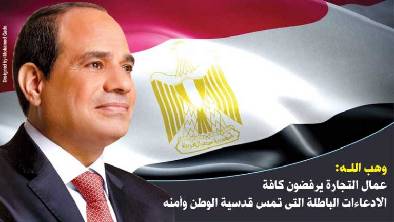 وهب اللـه: عمال التجارة يرفضون كافة الادعاءات الباطلة التى تمس قدسية الوطن وأمنه