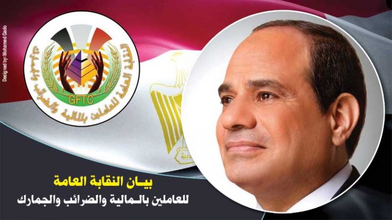 بيان النقابة العامة للعاملين بالمالية والضرائب والجمارك