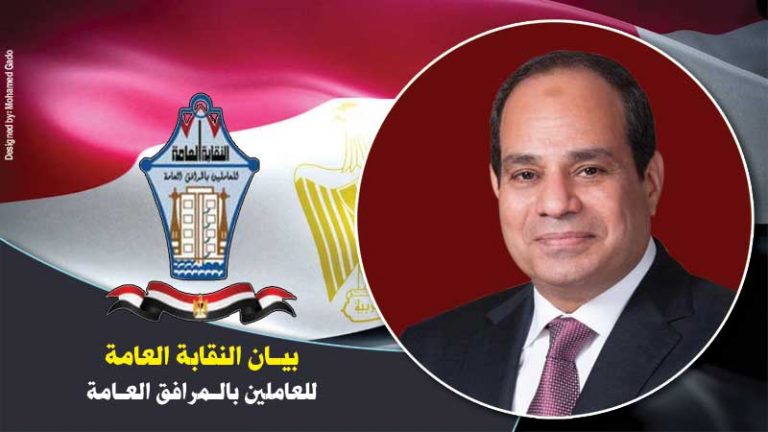 بيان النقابة العامة للمرافق العامة برفض أكاذيب الجماعات الارهابية