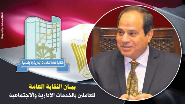 بيان النقابة العامة للعاملين بالخدمات الادارية والاجتماعية