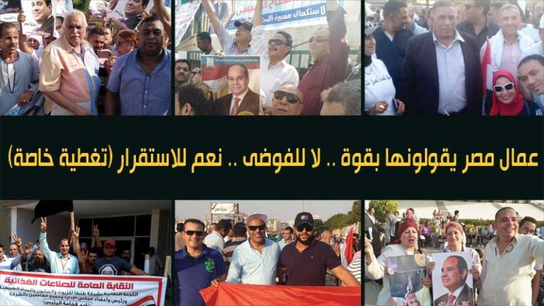 عمال مصر يقولونها بقوة …. لا “للفوضى” ونعم “للاستقرار” …. تغطية خاصة