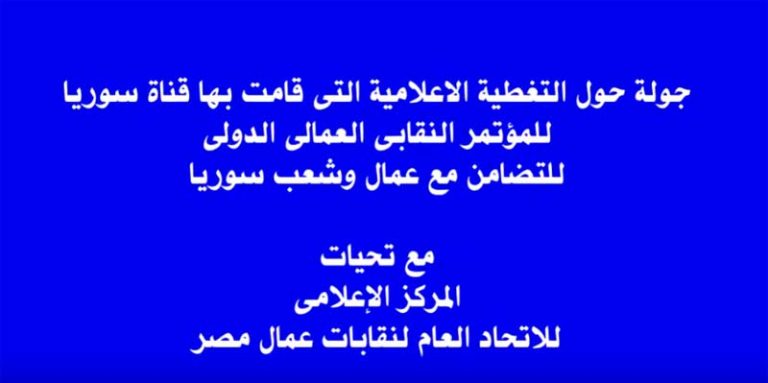 موجز الاخبار حول الملتقى العمالى الدولى للتضامن مع عمال وشعب سوريا
