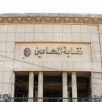 مبنى نقابة المحامين