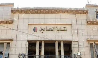 مبنى نقابة المحامين