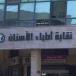 نقابة اطباء الاسنان