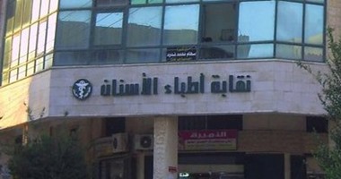 نقابة اطباء الاسنان