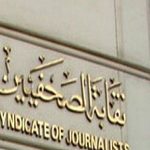 نقابة الصحفيين