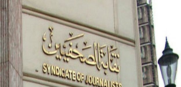 نقابة الصحفيين