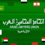 اتحاد المحامين العرب