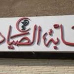 النقابة العامة لصيادلة مصر