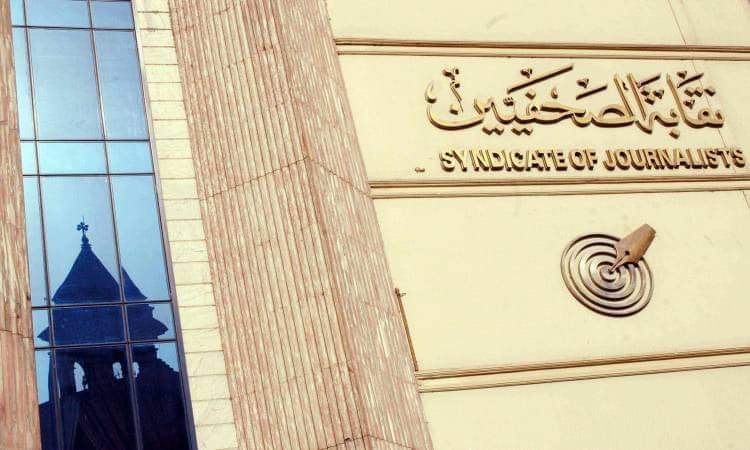واجهة مبنى نقابة الصحفيين