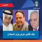 وفد نقابى عربى يزور السودان
