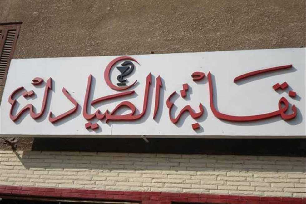 نقابة الصيادلة