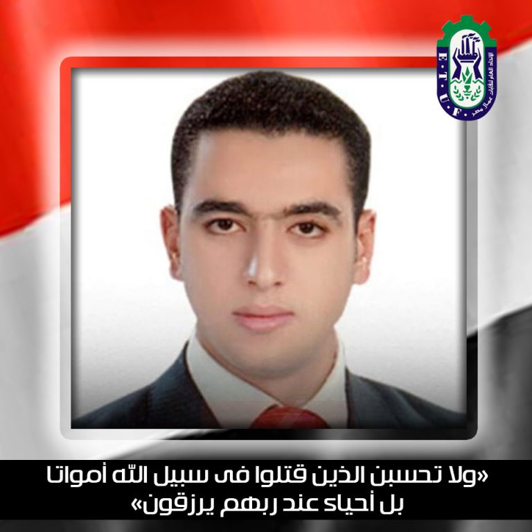 اتحاد العمال ينعى شهيد الوطن “محمد فوزى الحوفى”