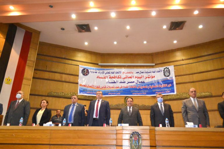 مؤتمر عمال مصر ضد الفساد يقرر: إنشاء لجنة مشتركة مع الإدارات القانونية وهيئة الرقابة الإدارية لمكافحة الفساد داخل مواقع العمل