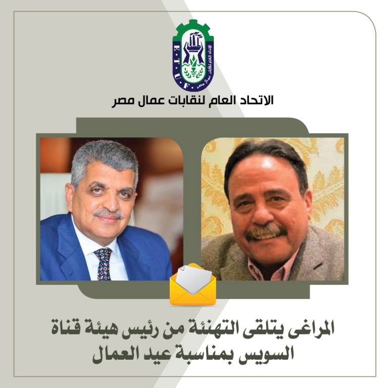 المراغى يتلقى التهنئة من رئيس هيئة قناة السويس بمناسبة عيد العمال