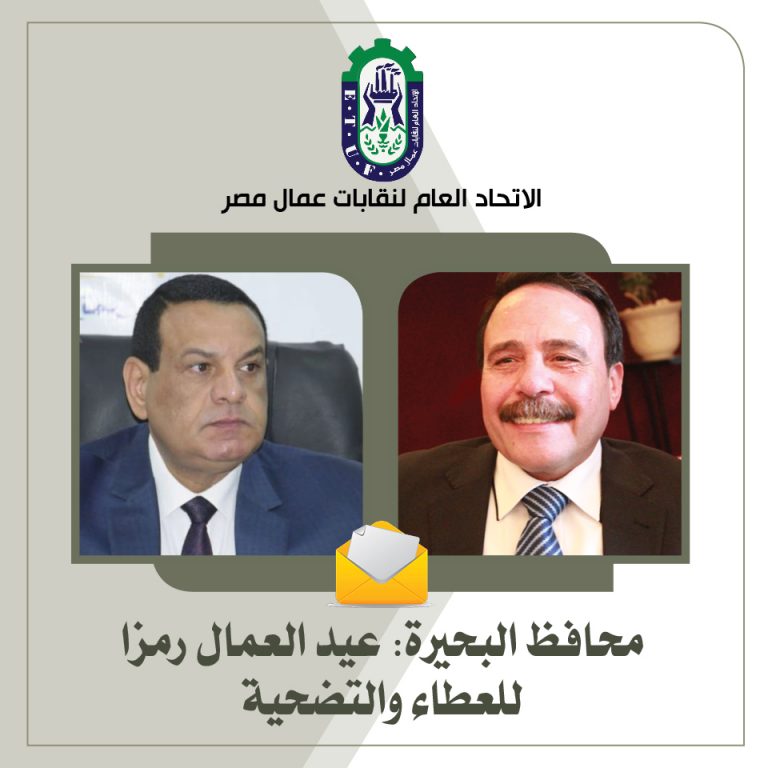 محافظ البحيرة: عيد العمال رمزا للعطاء والتضحية