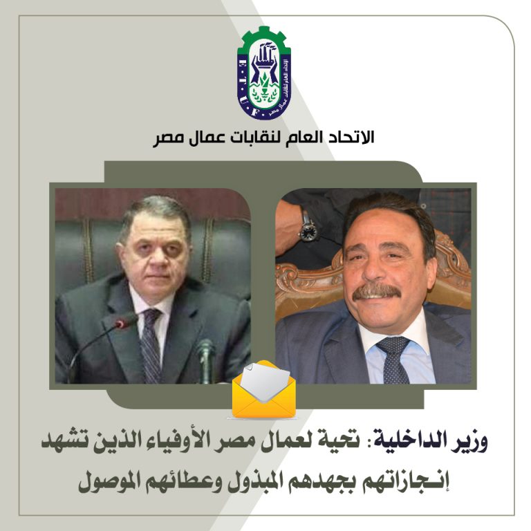 وزارة الداخلية: تحية لعمال مصر الأوفياء الذين تشهد إنجازاتهم بجهدهم المبذول وعطائهم الموصول