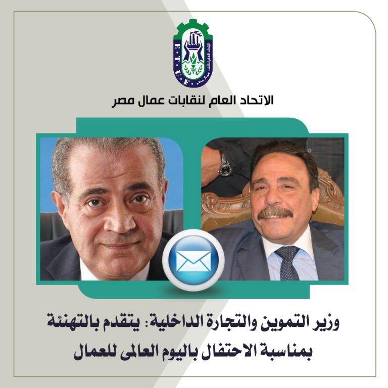وزارة التموين والتجارة الداخلية تهنئ العمال فى عيدهم