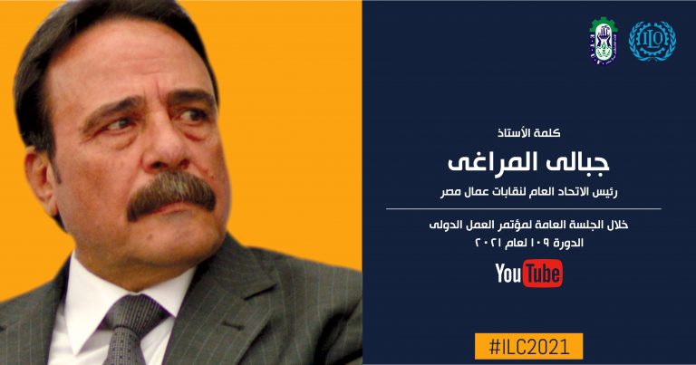 شاهد | كلمة رئيس اتحاد العمال فى الجلسة العامة لمؤتمر العمل الدولي 2021