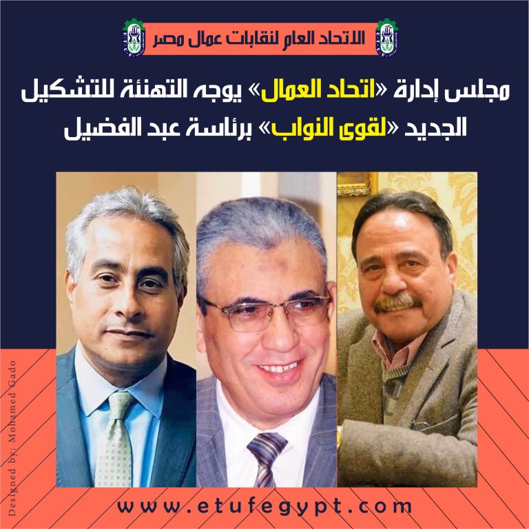 مجلس إدارة “اتحاد العمال” يوجه التهنئة للتشكيل الجديد “لقوى النواب” برئاسة عبد الفضيل
