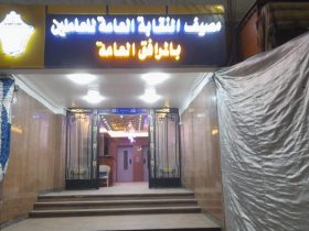 مصيف نقابة المرافق بالاسكندرية