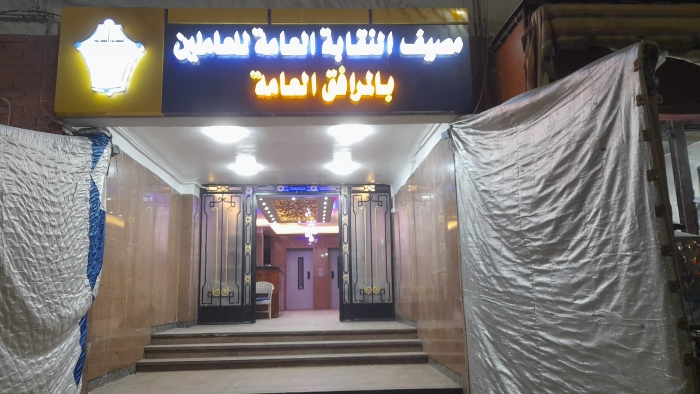 مصيف نقابة المرافق بالاسكندرية
