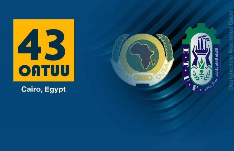 برعاية كريمة من الرئيس السيسي .. غدًا الثلاثاء انطلاق فاعليات الدورة 43 لمؤتمر منظة الوحدة النقابية الإفريقية بالقاهرة