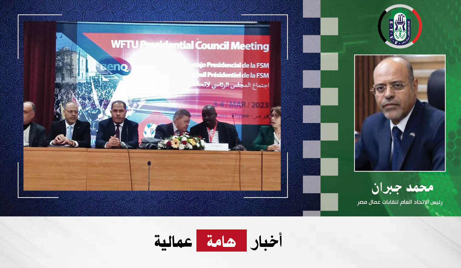 الاتحاد العام لنقابات عمال مصر