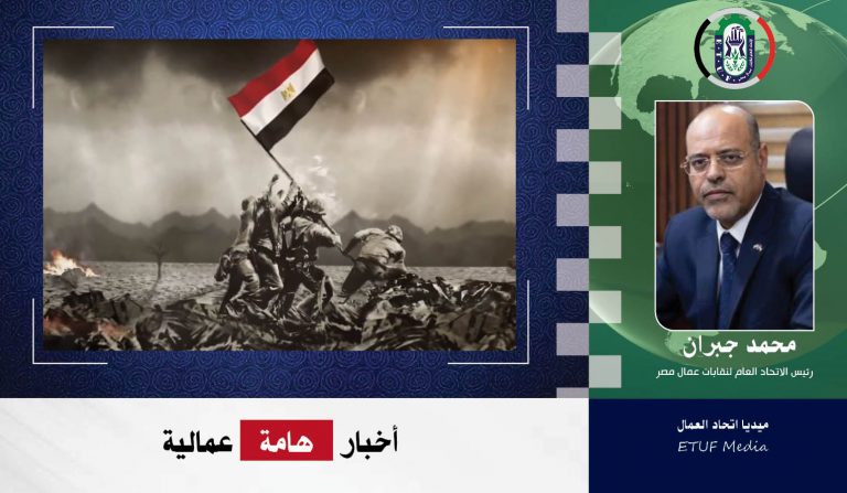 عمال مصر يهني القيادة السياسية والقوات المسلحة والشعب المصرى العظيم بمناسبة ذكرى العاشر من رمضان