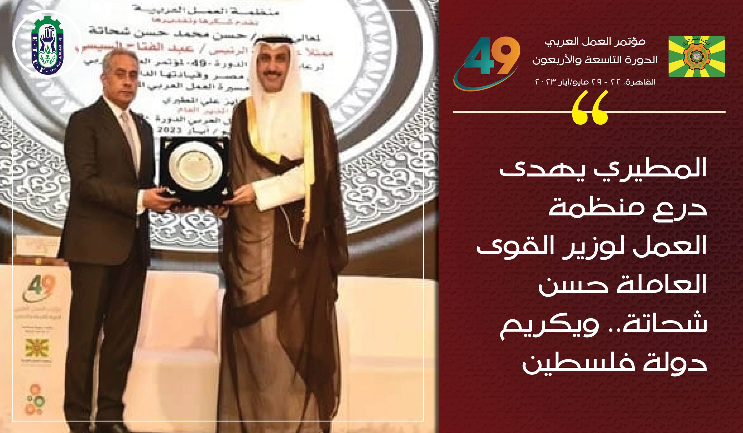 المطيري يهدى درع منظمة العمل لوزير القوى العاملة حسن شحاتة.. ويكريم دولة فلسطين